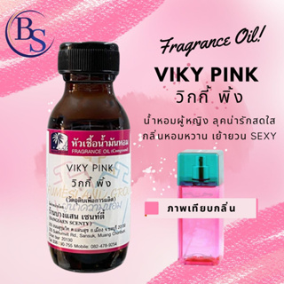 หัวเชื้อน้ำหอมแท้ กลิ่น VIKY PINK วิกกี้ พิ้ง