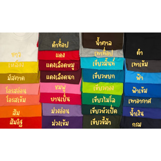 เสื้อยืดสีพื้น เสื้อยืดคอกลม ใส่ได้ทั้งหญิงและชาย✨ผ้าCotton100% เสื้อยืด ✅มี30สีให้เลือก ✅ผ้านุ่มใส่สบาย