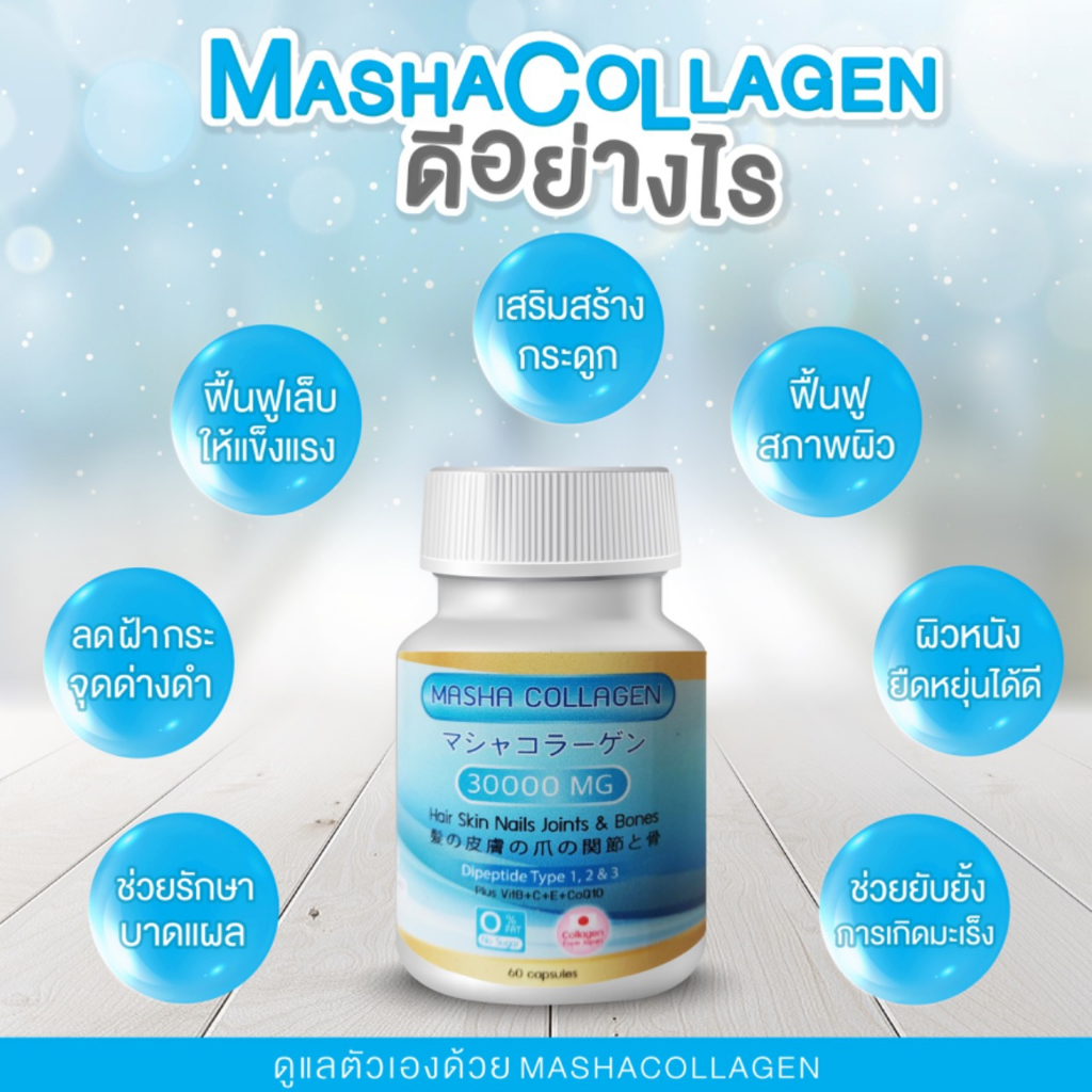 มาช่า-คอลลาเจนไดเปบไทด์-masha-collagen-dipeptide-ขนาด-60-capsules-คอลลาเจนชนิดที่-1-2-และ-3-mean-puntarita-mean-fhm
