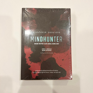 [20%OFF CODE:20DDX1025] ใหม่ ในซีล หนังสือ ล่าปมวิปลาส ยอดฆาตรกร MINDHUNTER