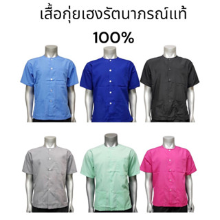 เสื้อกุยเฮงหลากสี กระดุมผ่าหน้า มีกระเป๋าที่หน้าอก 1 ใบ และ ข้างล่าง 2 ใบ พร้อมส่ง‼️‼️