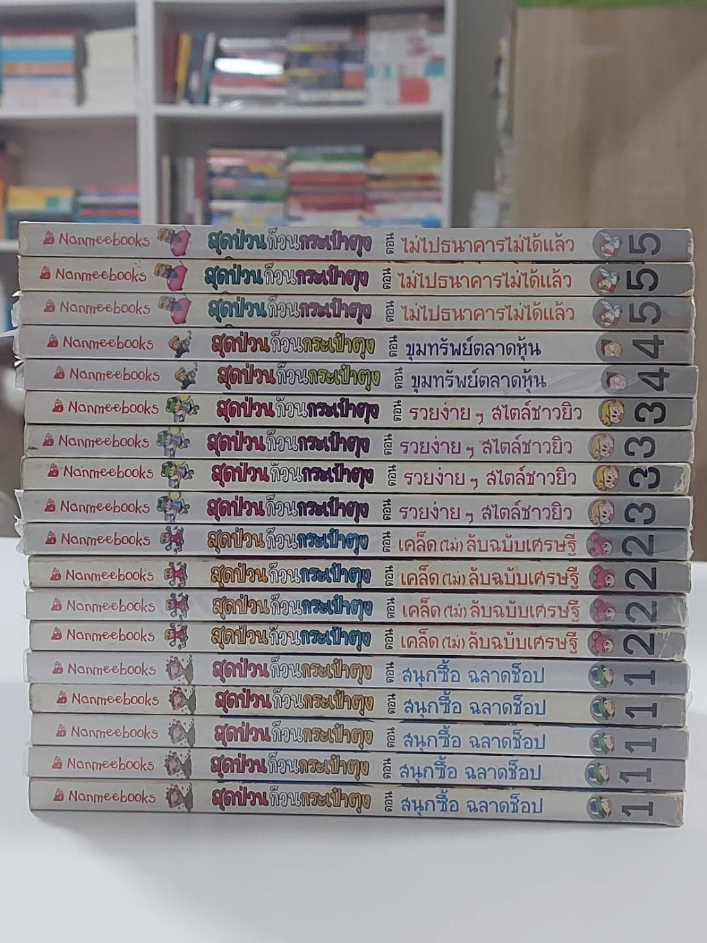 สุดป่วนก๊วนกระเป๋าตุง-เล่ม1-5-มือ2