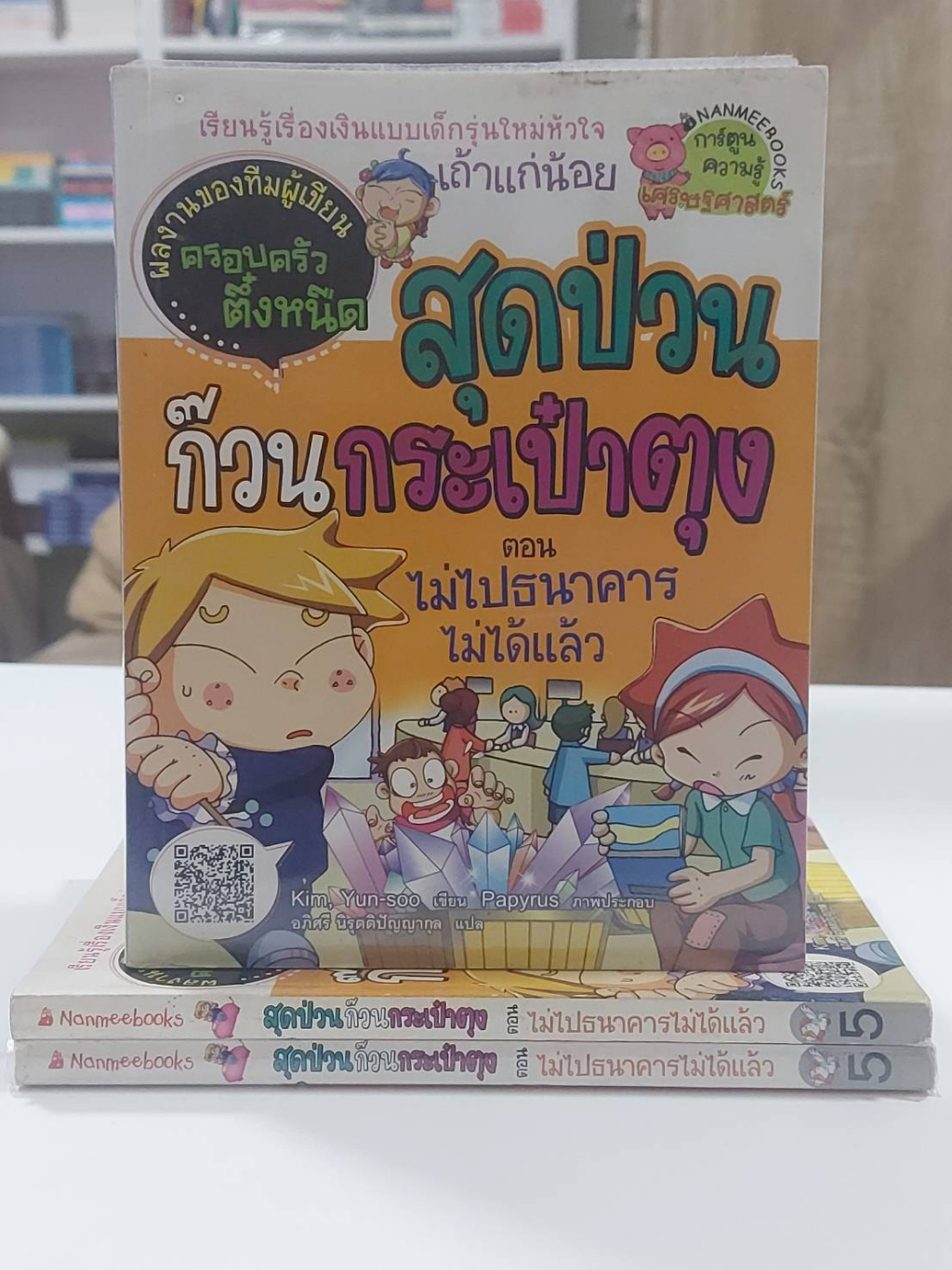 สุดป่วนก๊วนกระเป๋าตุง-เล่ม1-5-มือ2