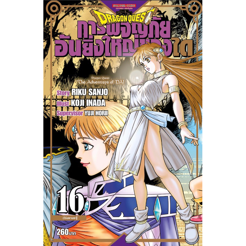 dragon-quest-การผจญภัยอันยิ่งใหญ่ของได-แยกเล่ม-1-16-หนังสือการ์ตูน-มือหนึ่ง