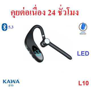 หูฟังบลูทูธ Kawa L10 บลูทูธ 5.3 แบตอึดคุยต่อเนื่อง 24 ชม มีหน้าจอ LED แสดง % แบตเตอรี่ หูฟังไร้สาย