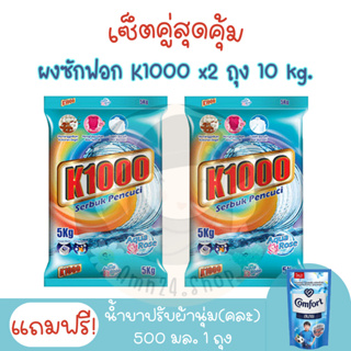 เซ็ตคู่ ผงซักฟอก K1000 ปริมาณ 5 kg.จำนวน 2 ถุง +แถมน้ำยาปรับผ้านุ่ม 500 ml.