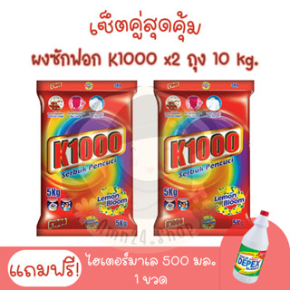 เซ็ตคู่ K1000 ผงซักฟอกมาเล 2 ถุง 10 กิโลกรัม +แถมไฮเตอร์มาเล 500 มิลลิลิตร 1 ขวด