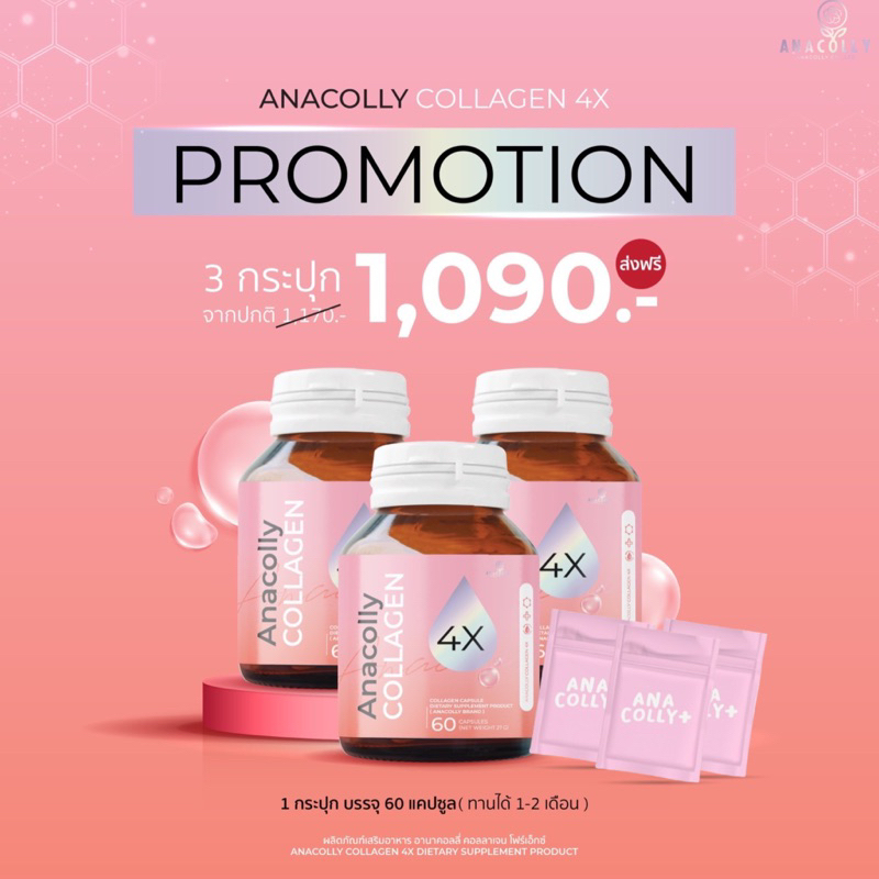 ส่งฟรี-มีแถม-ของแท้100-anacolly4x-เซต3กระปุก-ผิวกระจ่างใส-มีออร่าด้วยคอลลาเจน-เติมความชุ่มชื้นให้กับผิวเนียนนุ่ม