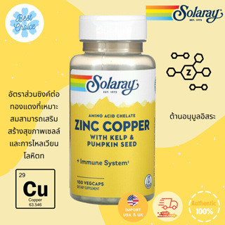 พร้อมส่ง✨ Solaray Zinc Copper with Kelp &amp; Pumpkin Seed 100 VegCaps