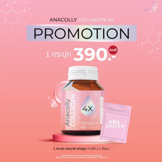 (ส่งฟรี มีแถม🩷ของแท้100%)อานาคอลลี่สูตรใหม่1กระปุก Anacolly4X ผิวใสเนียนนุ่ม ผิวดูดีมีออร่า เติมคอลลาเจนให้ผิวฉ่ำเด้ง