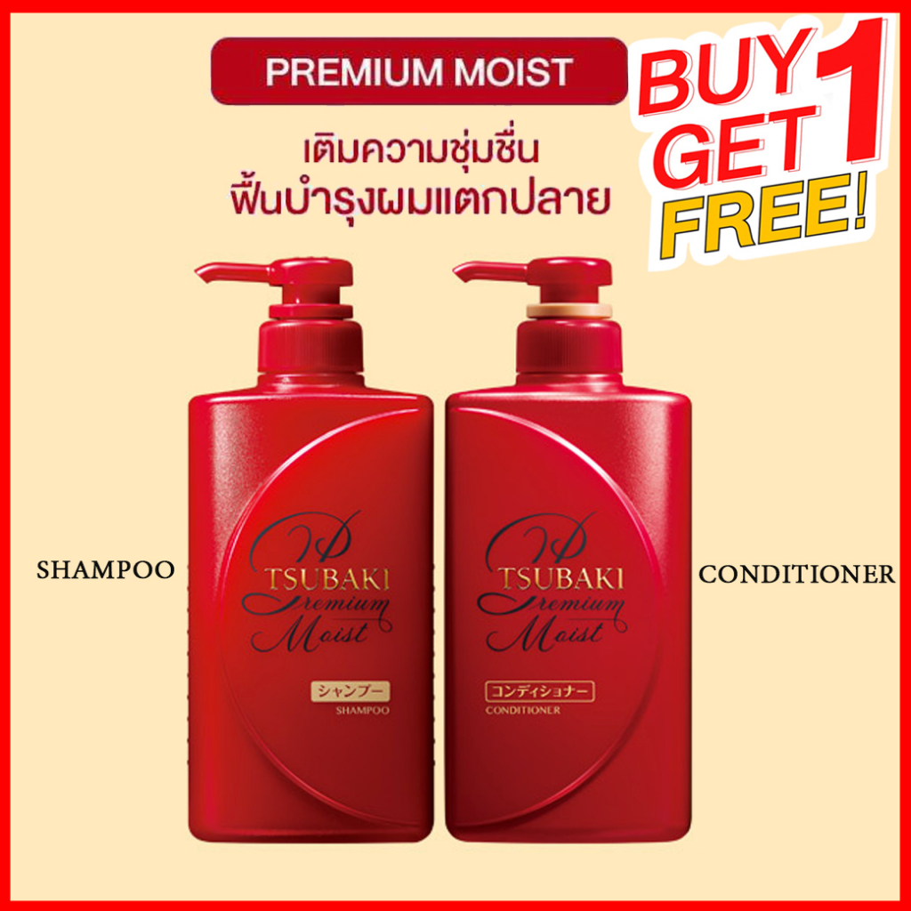 1แถม1-tsubaki-premium-moist-shampoo-free-conditioner-490ml-ซึบากิ-พรีเมี่ยม-มอยซ์-แชมพู-แถมครีมนวดผม