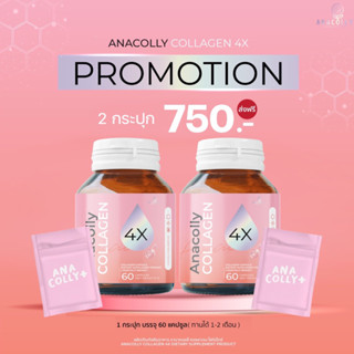 (ส่งฟรี มีแถม🩷ของแท้100%) Anacolly4X เซต2กระปุก ทานได้2เดือน ผิวกระจ่างใส เติมคอลลาเจนให้ผิว ผิวเนียนนุ่มอิ่มน้ำ มีออร่า