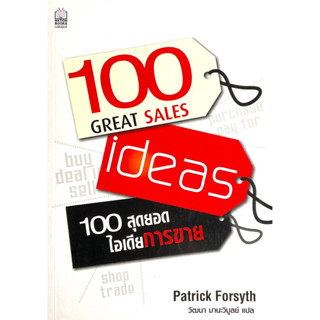 100 สุดยอดไอเดียการขาย : 100 Great Sales Ideas // นำเสนอ 100 สุดยอดไอเดียการขายจากบรรดาบริษัทชั้นนำทั่วโลก