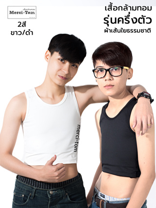 Merci-Tom เสื้อกล้ามทอมครึ่งตัว เก็บได้จริง99% ตะขอปรับได้4ระดับ เนื้อผ้าเส้นใยธรรมชาติ ยืดหยุ่นดี