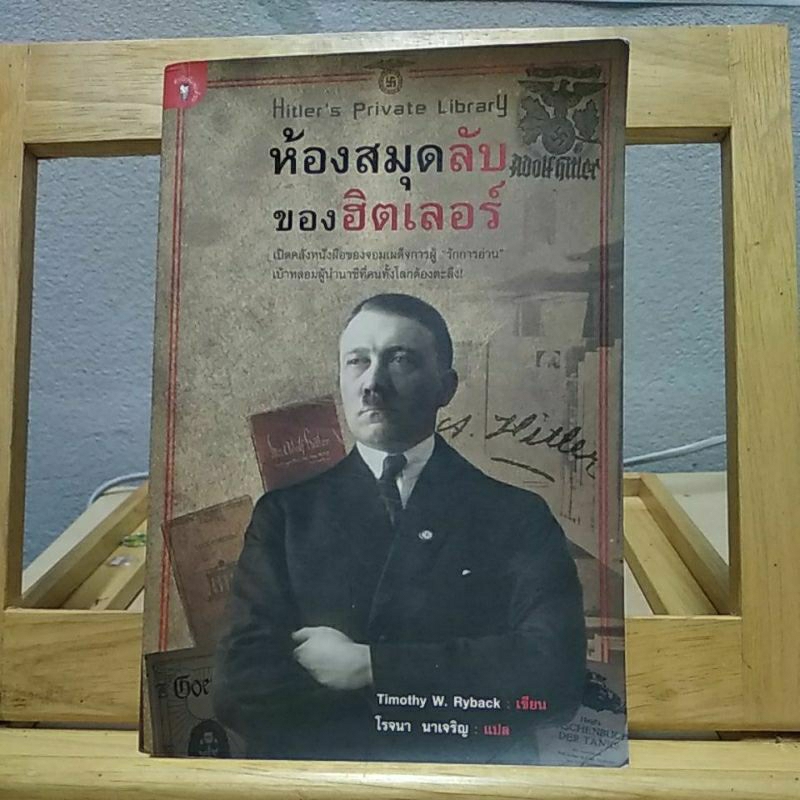 ห้องสมุดลับของฮิตเลอร์ | Timothy W. Ryback (หนังสือหายาก) | Shopee Thailand