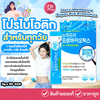 Haru Wellbeing Super Pre Probiotics 2g x 30 sticks โปรไบโอติกสำหรับทุกวัย