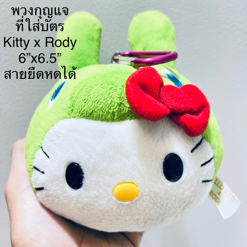 พวงกุญแจ ที่ใส่บัตร คิตตี้ ม้าโรดี้ Hello Kitty x Rody ขนาด6”x6.5” สาย ...