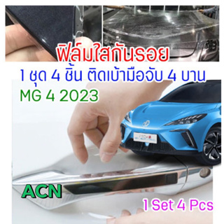 ฟิล์มกันรอย เบ้ามือจับประตู MG4 2023 ตรงรุ่น ฟิล์มใสกันรอย TPH TPU กันรอยเล็บ กันรอยขนแมว รอยรักษาเองได้ ติดตั้งง่าย