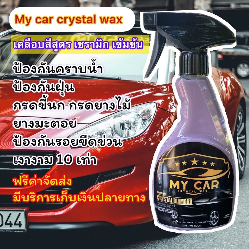 Ready go to ... https://bit.ly/3lCvs6J [ สเปรย์เคลือบสีรถสูตรเซรามิกเข้มข้น My car crystal wax | Shopee Thailand]