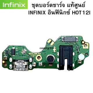 ชุดบอร์ดชาร์จ infinix Hot12i แพรก้นชาร์จ  Hot12i ของแท้ศูนย์ พร้อมส่งครับ สำหรับ เช่น อาการชาร์จไม่เข้า ไมค์เสีย