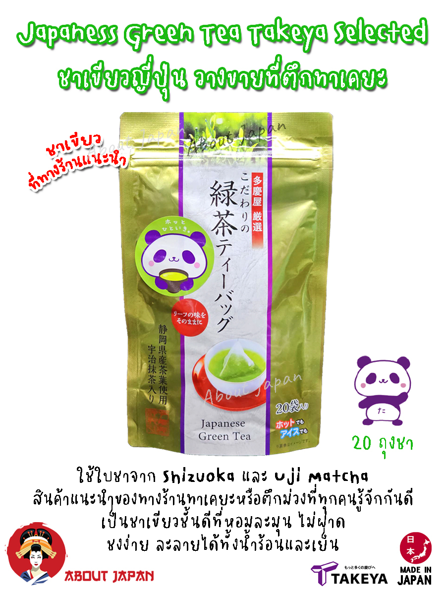 japaness-green-tea-takeya-selected-ชาเขียวญี่ปุ่น-วางขายที่ตึกทาเคยะ-ชาเขียวที่ทาง