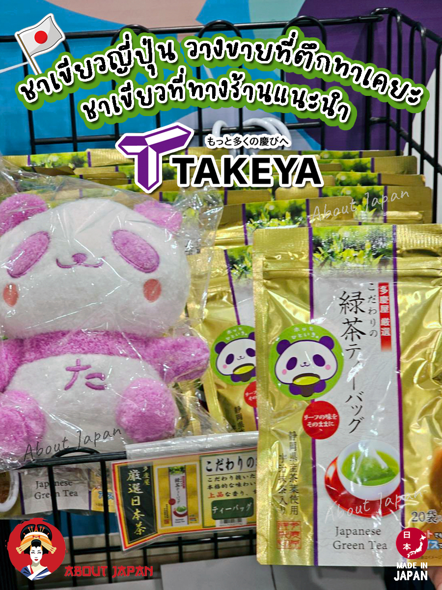 japaness-green-tea-takeya-selected-ชาเขียวญี่ปุ่น-วางขายที่ตึกทาเคยะ-ชาเขียวที่ทาง