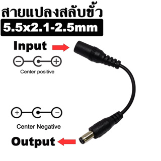 สายแปลงสลับขั้ว 5.5mm x 2.1-2.5mm Reverse polarity cable สำหรับ อุปกรณ์ไฟฟ้าที่ต้องการ ขั้วในเป็นลบ ขั้วนอกเป็นบวก