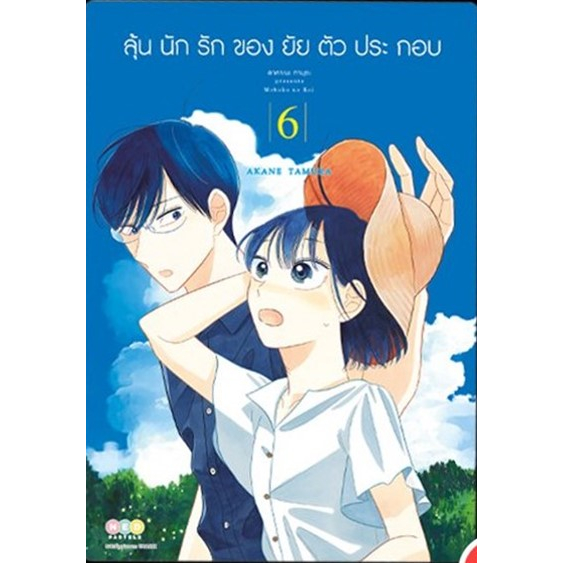 เปิดจอง-ลุ้นนักรักของยัยตัวประกอบ-เล่ม-1-6-แยกเล่ม