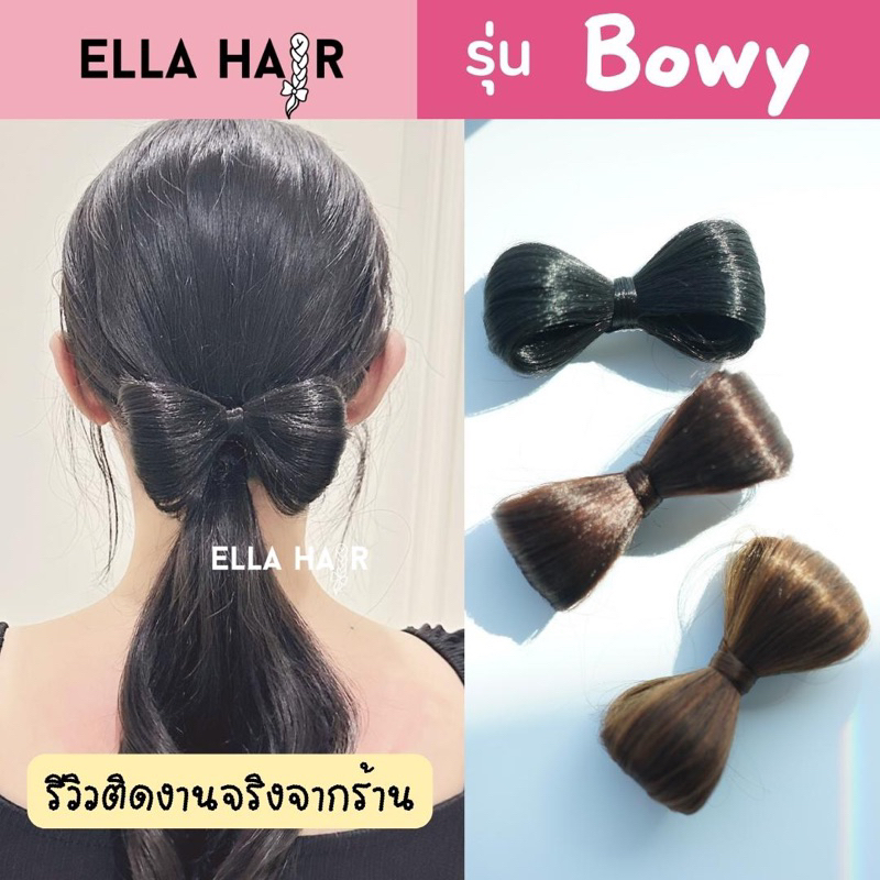 กิ๊ฟโบว์ผมปลอม-แฮร์พีชรูปโบว์-รุ่นbowy-มี3สีให้เลือก-ผมสวยเหมือนจริงไม่หยิกฟู-พร้อมส่ง-รีวิวจริง