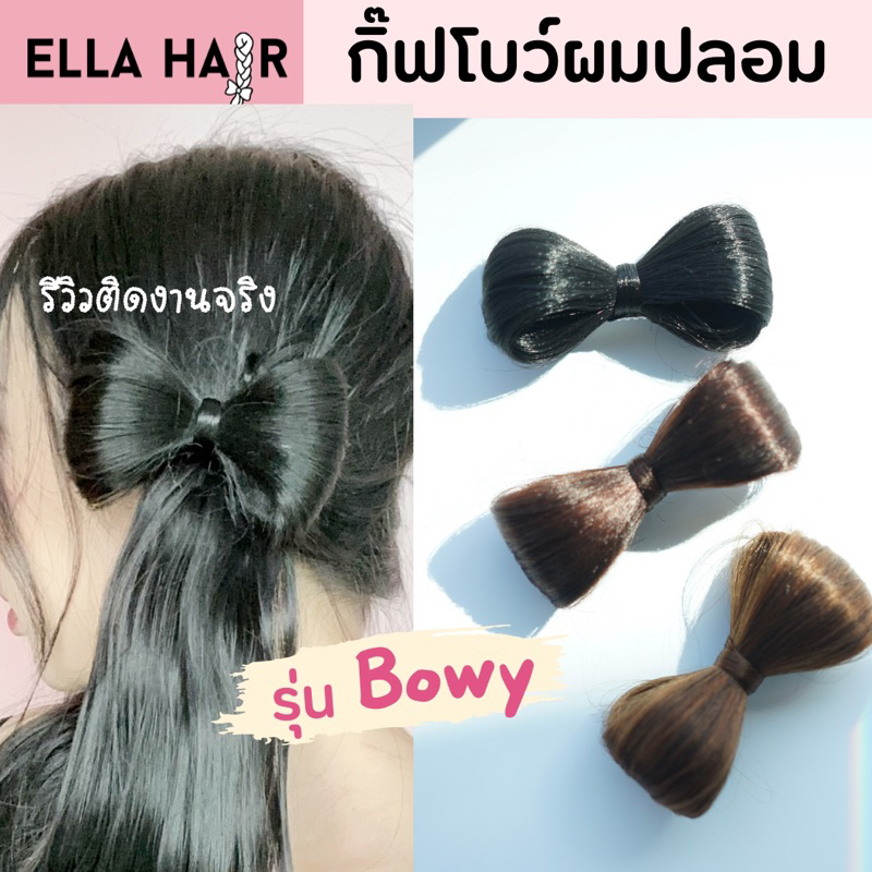 กิ๊ฟโบว์ผมปลอม-แฮร์พีชรูปโบว์-รุ่นbowy-มี3สีให้เลือก-ผมสวยเหมือนจริงไม่หยิกฟู-พร้อมส่ง-รีวิวจริง