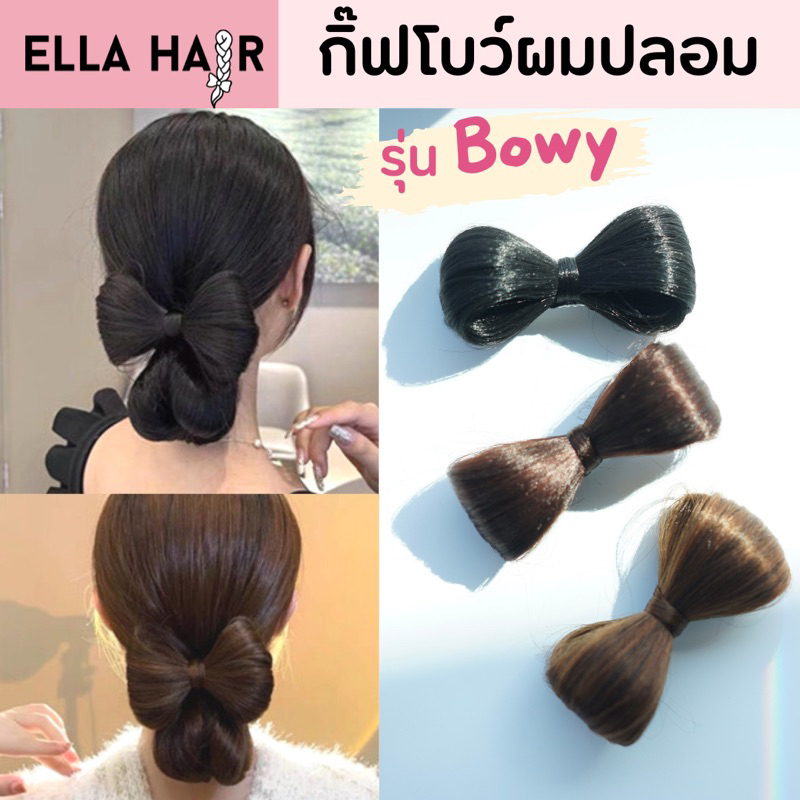 กิ๊ฟโบว์ผมปลอม-แฮร์พีชรูปโบว์-รุ่นbowy-มี3สีให้เลือก-ผมสวยเหมือนจริงไม่หยิกฟู-พร้อมส่ง-รีวิวจริง