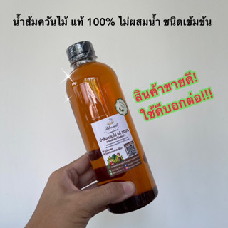 น้ำส้มควันไม้ แท้ 100% ไม่ผสมน้ำ ชนิดเข้มข้น