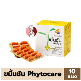 [ยกกล่อง] ขมิ้นชัน แคปซูล Phytocare บรรเทาอาการท้องอืด ยกกล่อง 10 แผง (แผงละ 10 แคปซูล) ไฟโตแคร์