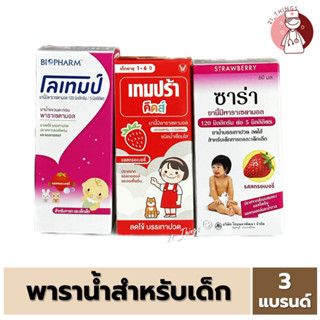 [1ขวด] Paracetamol น้ำ สำหรับเด็ก Para Syrup (Lotemp Tempra Sara) ช้อนชาละ 120mg. พารา น้ำเด็ก 60ml.