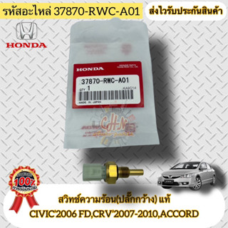 สวิทช์ความร้อน(ร่องปลั๊กกว้าง) แท้  CIVIC’2006 FD,CRV’2007-2010,ACCORD  รหัสอะไหล่ 37870-RWC-A01