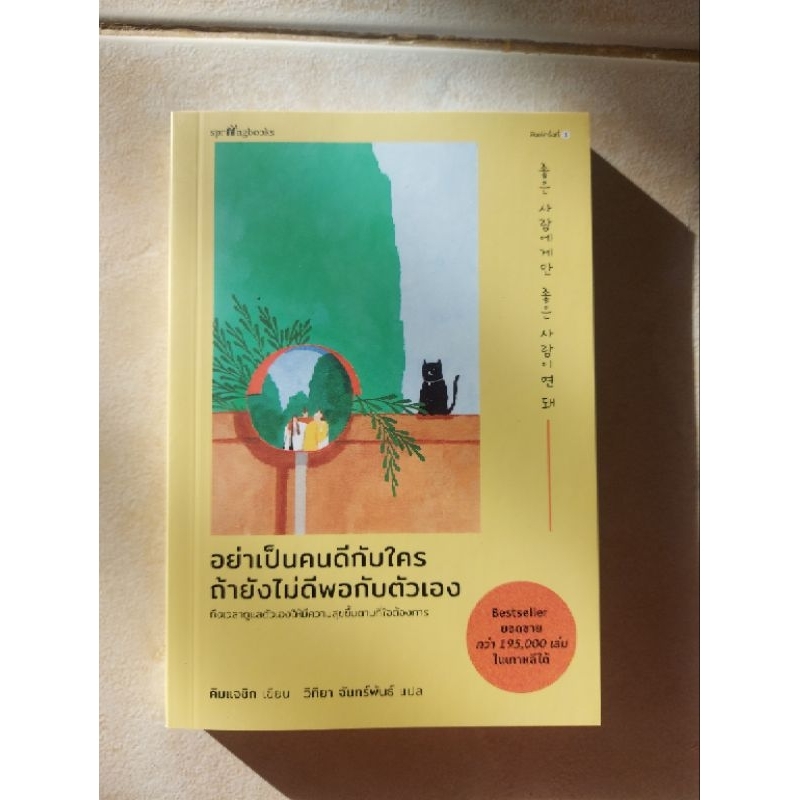 อย่าเป็นคนดีกับใครถ้ายังไม่ดีพอกับตัวเอง-คิมแจกชิก