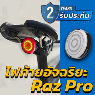ประกัน 2 ปี !! Shanren Raz pro ไฟท้ายจักรยาน  ไฟที่ดีที่สุดในไทยเวลานี้ (  รุ่นติดใต้เบาะ และรัดหลักอาน )