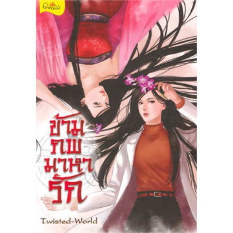 ข้ามภพมาหารัก-เล่มเดียวจบ-twisted-world-มือหนึ่งใหม่ในซีล-ราคาปก-430