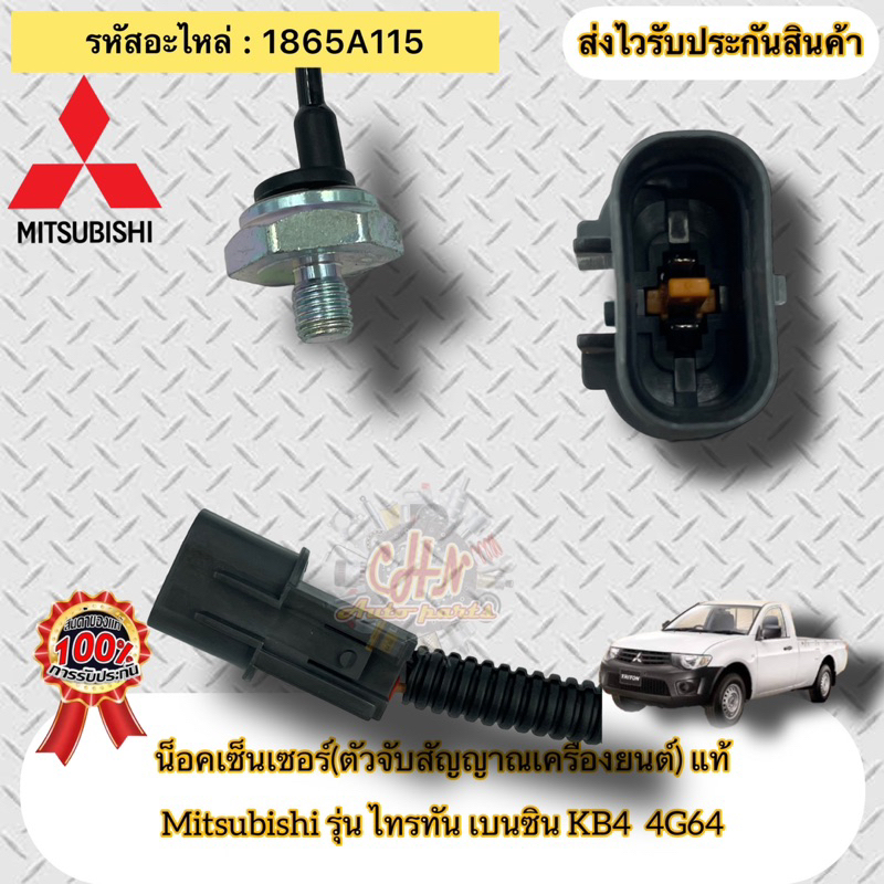 น็อคเซ็นเซอร์-ตัวจับสัญญาณเครื่องยนต์-แท้-ไทรทัน-เบนซิน-4g64-รหัสอะไหล่-1865a115-mitsubishi-triton-เบนซิน-kb4-4g64