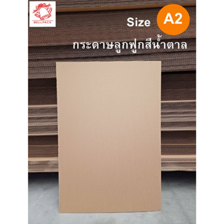 กระดาษลูกฟูก A2 ขนาด 42x59.5 cm. สีน้ำตาล แกรมหนา ลอน C 3 ชั้น /แพ็ค 20 แผ่น