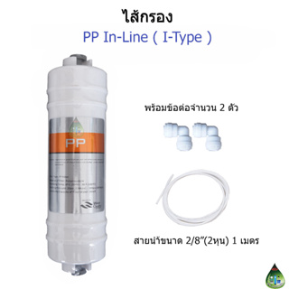 ไส้กรอง PP Inline (Sediment Capsule)