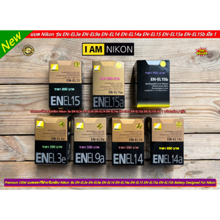 Battery Nikon OEM เกรด AAA มือ 1 พร้อมกล่อง / คู่มือ EN-EL3e EN-EL9a EN-EL14 EN-EL14a EN-EL15 EN-EL15a EN-E15b