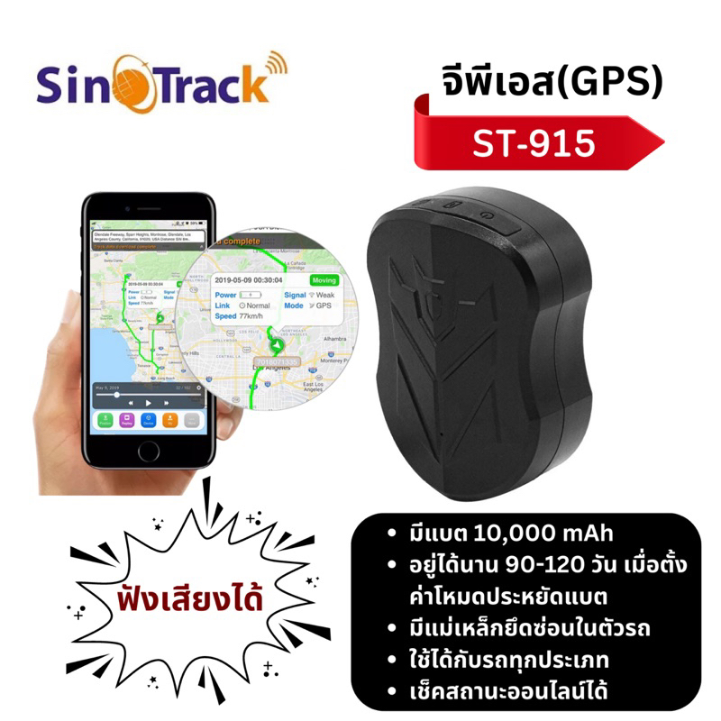 sinotrack-gps-ฟังเสียงได้-รุ่น-st-915-battery-ยาวนาน-ดูออนไลน์-ฟรีตลอดอายุการใช้งาน