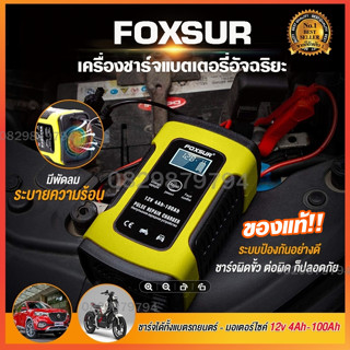 เครื่องชาร์จแบต 12V FOXSUR battery อย่างดี ที่ชาร์จแบตเตอรี่รถยนต์ Start Jumper ชาร์จแบตรถ ที่ชาตแบตรถยนต์ ตัวชาร์จแบต