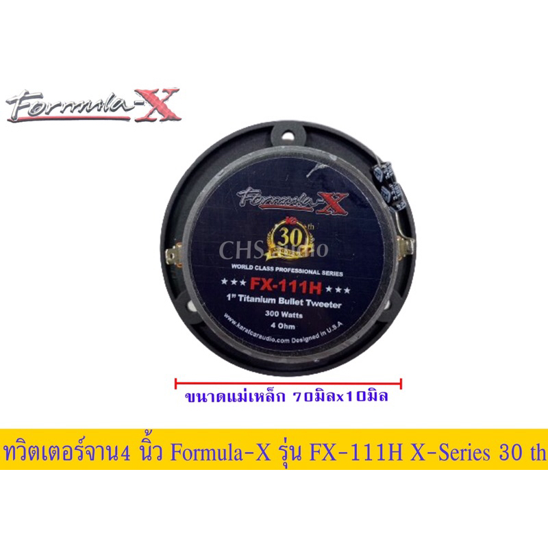 แหลมทวิตเตอร์จาน4นิ้วformura-xรุ่นfx-111h