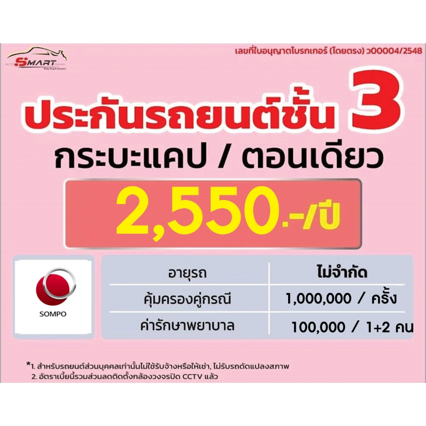 ชั้น-3-กระบะ-แคป-ตอนเดียว-2-550-ราคาดี-ไม่มีบวกเพิ่ม-ประกันดี-เคลมง่าย-มีอู่ซ่อมเอง-ประกันภัย-ผ่อนได้-ตรง