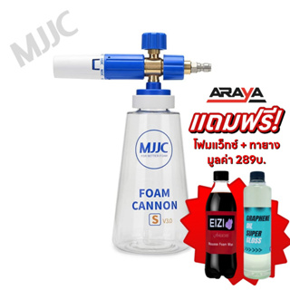 แถมฟรี🌈 โฟมล้างรถ สูตรโฟมหนาพิเศษ - MJJC Foam Cannon S V.3 ปืนพ่นโฟมล้างรถ โฟมแลนซ์ (Quick Connector 1/4")