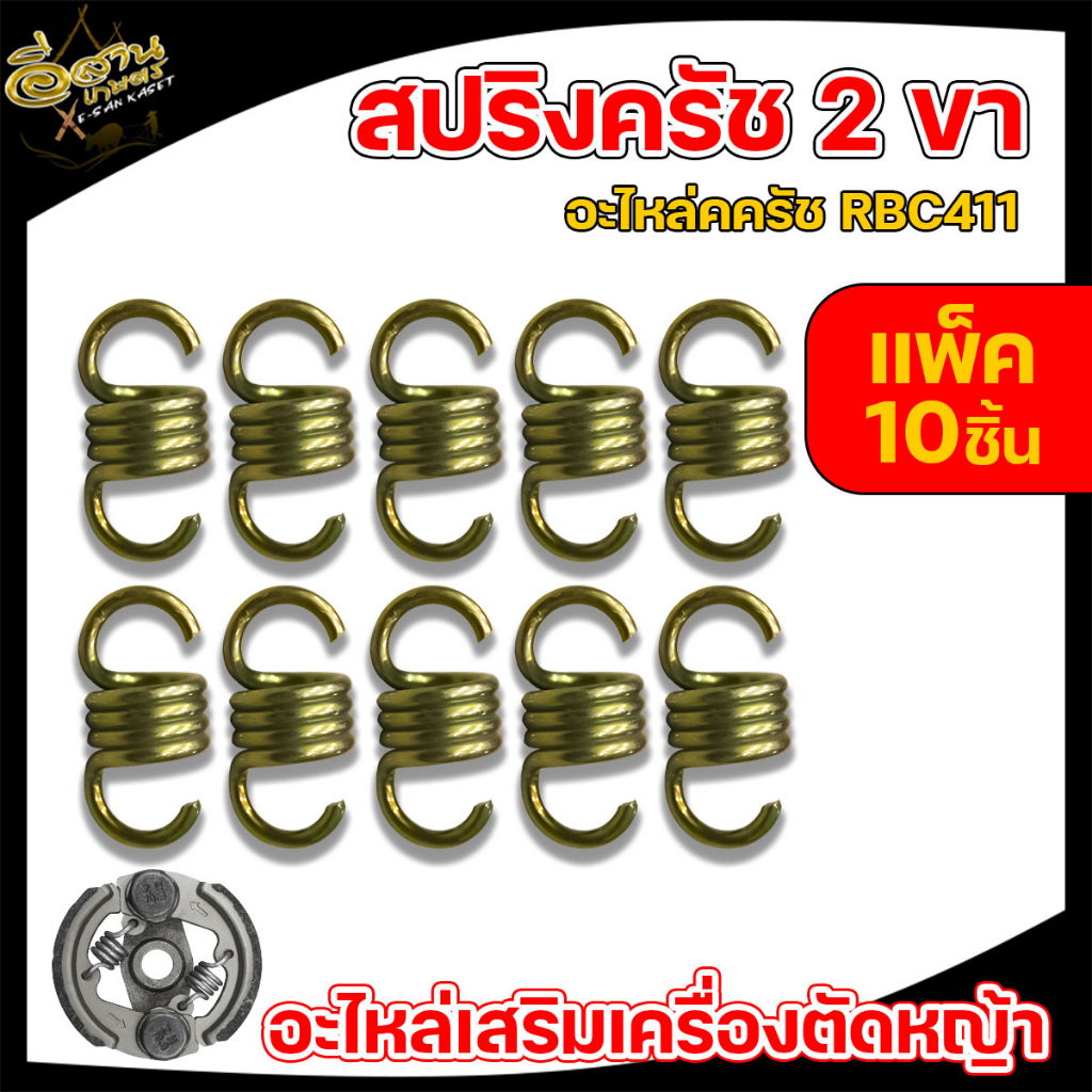 สปริงครัช-สเตนเลส-สีทอง-สปริงคลัช-อะไหล่ครัช-2-ขา-เครื่องตัดหญ้า-rbc411-อย่างดี-พร้อมส่ง-มีเก็บเงินปลายทาง