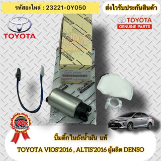 ปั้มติ๊กในถัง แท้  วีออส 2016,ยาริส 2016  รหัสอะไหล่ 23221-0Y050  TOYOTA VIOS’2016 , ALTIS’2016  ผู้ผลิต Aitan