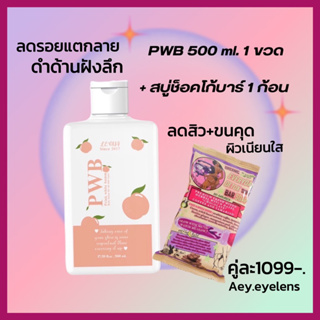 ครีมPWBขวดใหญ่+สบู่ช็อคโก้บาร์🍑🍫คู่ลดรอยแตกลายขนคุดสิวอักเสบผดผื่นตามร่างกายผิวกระจ่างใสเรียบเนียนในเซ็ตแรก